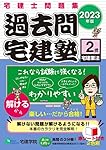 宅建士問題集 過去問宅建塾〔1〕権利関係 [2023年版] (宅地建物